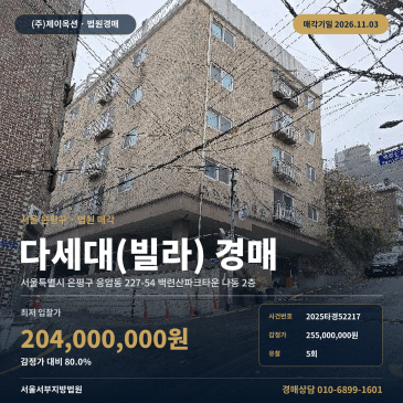 은평구 응암동 백련산파크타운 공동주택경매 2025타경52217 썸네일