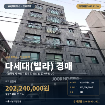 마포구 준하우징 빌라경매 망원동 경매물건 2025타경52221 썸네일
