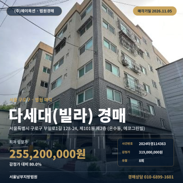 구로구 온수동 빌라 경매 에코그린빌 다세대주택 2024타경114363 썸네일