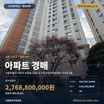 서울 서초구 서초동 1686-9 서초교대이편한세상 101동 8층 아파트 경매 2025타경104590 썸네일