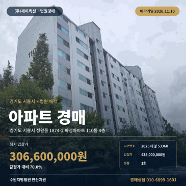 경기 시흥시 정왕동 1874-2 화성아파트 110동 4층 아파트 경매ㅣ오이도역 역세권 감정가 70% 최저가 306,600,000원 입찰 검토 2025타경53360 썸네일