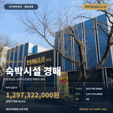 충남 공주시 반포면 학봉리 899 숙박업소 경매 권리분석 2025타경20088 썸네일