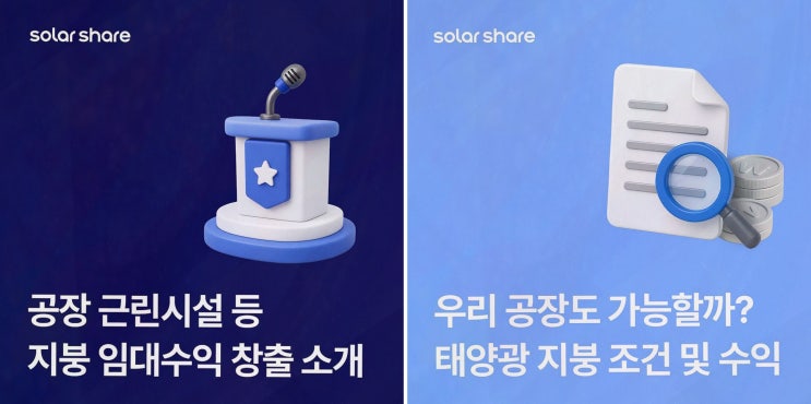 공장 태양광 자가설치, 초기비용 없이 지붕 수익화하는 솔라쉐어