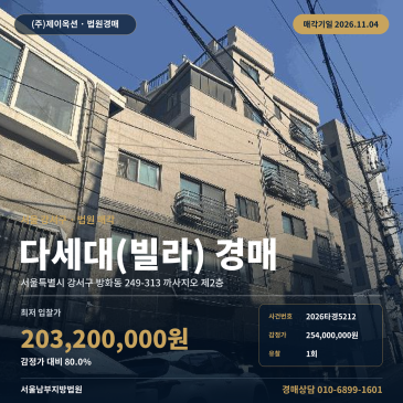 방화동 까사지오 다세대주택 경매, 1회 유찰로 2억 원대 진행 2026타경5212 썸네일