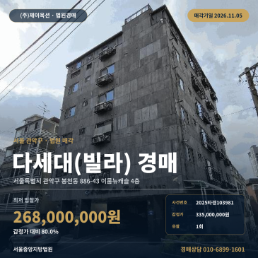 관악구 이룸뉴캐슬 다세대주택경매 봉천동 경매물건 2025타경103981 썸네일