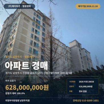 경기 남양주시 진접읍 금곡리 1075 신영지웰아파트 2001동 5층 아파트 경매 권리분석 2026타경20838 썸네일