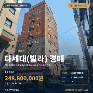 역촌역 역세권 은평구 녹번동 빌라 경매 다세대주택 2026타경50642 썸네일