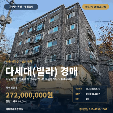 동덕여대 북측 인근 다세대주택 경매 드림앤하우스 공동주택 2025타경5636 썸네일
