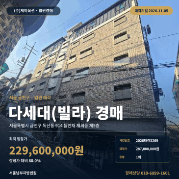 금천구 뜰안채 제씨동 빌라경매 독산동 경매물건 2026타경3269 썸네일