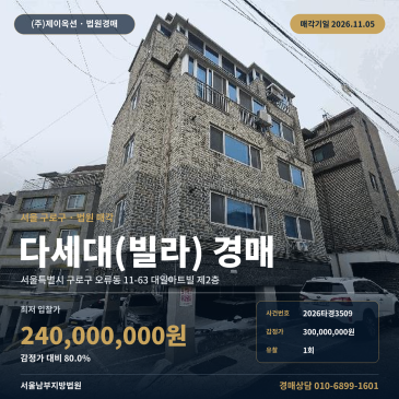 구로구 대일아트빌 공동주택경매 오류동 경매물건 2026타경3509 썸네일