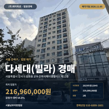 강서구 마곡제이엠팰리스 주택경매 방화동 경매물건 2025타경12845 썸네일
