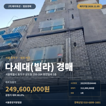 동작구 휴먼빌레 다세대주택경매 상도동 경매물건 2025타경104440 썸네일