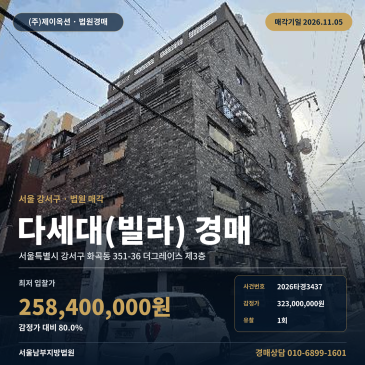 강서구 더그레이스 빌라경매 화곡동 경매물건 2026타경3437 썸네일