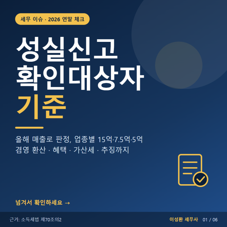 성실신고확인대상자 기준 2026, 연말 전 매출 체크법 : 네이버 블로그