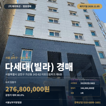금천구 가산동 다세대주택 경매, 감정가 80프로대 진행 2025타경13865 썸네일