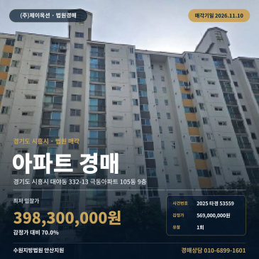 경기 시흥시 대야동 332-13 극동아파트 105동 9층 아파트 경매 법원 매각 2025타경53559 썸네일