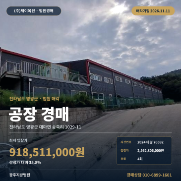전남 영광군 대마면 송죽리 1029-11 공장경매 대마전기자동차산업단지 2024타경76592 썸네일
