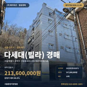 관악구 청운아트빌 다세대주택경매 신림동 경매물건 2025타경102071 썸네일
