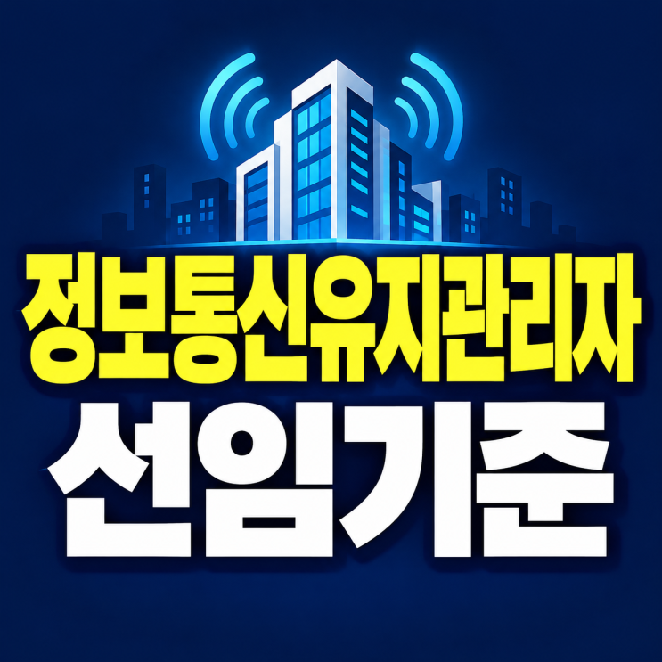 정보통신유지관리자 선임기준, 경력수첩 올리는 방법 : 네이버 블로그