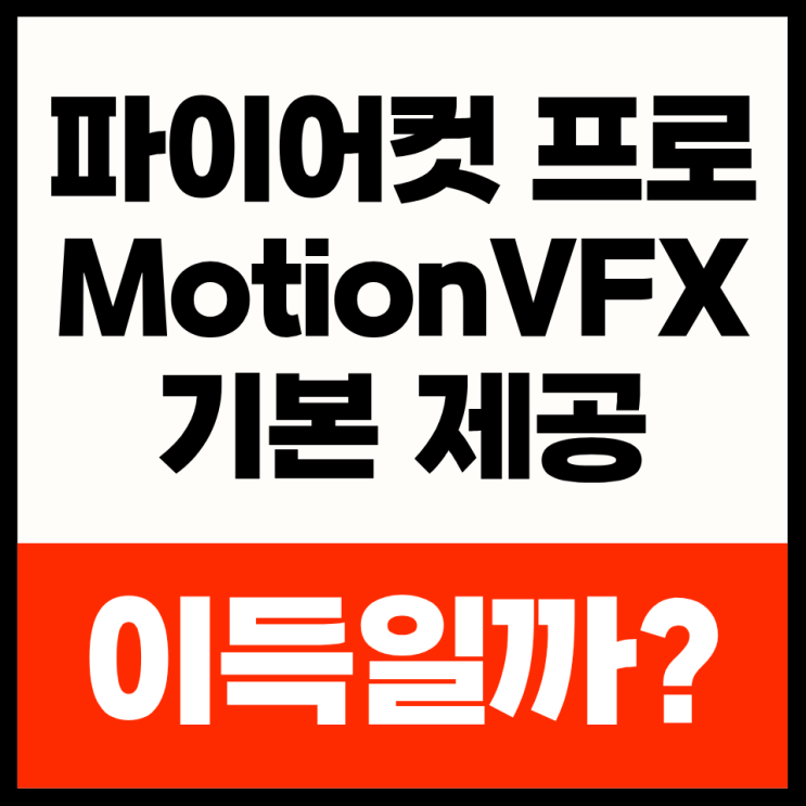 파이널 컷 프로 MotionVFX 기본 제공, 영상 편집자에게 이득일까? : 네이버 블로그