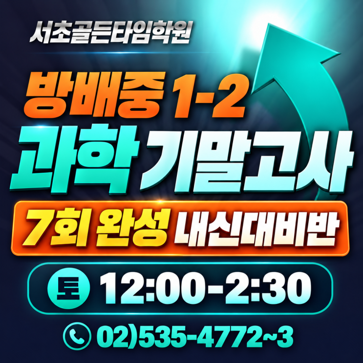 [서초 방배 잠원 반포 방배중] 서초골든타임학원 방배중 1-2 과학 기말고사 7회 완성 내신대비반(토 12:00-2:30 ...