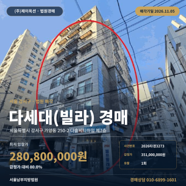 강서구 다솔씨티하임 빌라경매 가양동 경매물건 2026타경3273 썸네일
