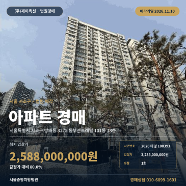서울 서초구 방배동 3275 동부센트레빌 101동 18층 아파트 경매 2026타경100393 썸네일