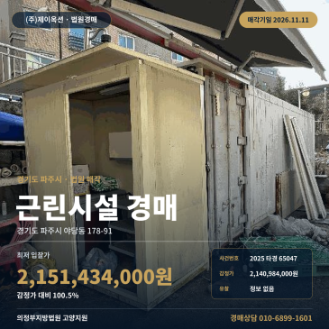 경기 파주시 야당동 178-91 점포경매ㅣ근린생활시설 법원 매각 2025타경65047 썸네일