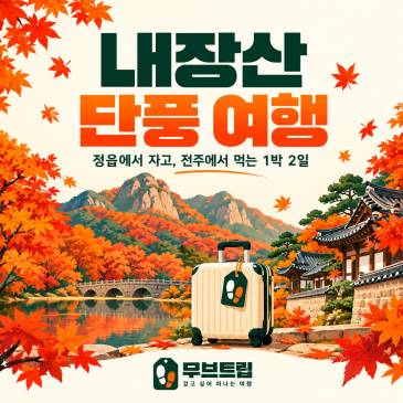 내장산 단풍 여행 - 정읍에서 자고 전주에서 먹는 1박 2일 코스