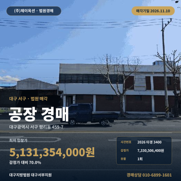 대구 서구 평리동 459-7 공장경매 달서천로 간선도로 접한 제조시설 사건분석 2026타경3400 썸네일