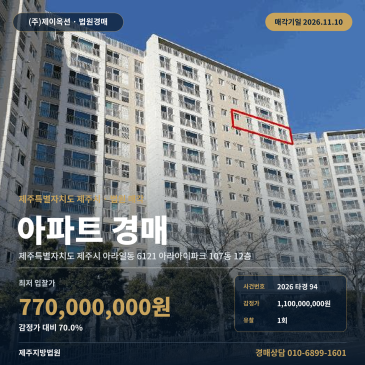 제주 제주시 아라일동 6121 아라아이파크 107동 12층 아파트 법원경매 2026타경94 썸네일