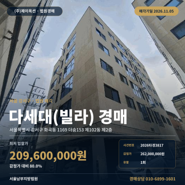 강서구 더숨153 주택경매 화곡동 경매물건 2026타경3817 썸네일