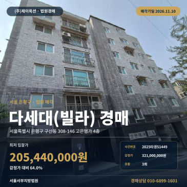 은평구 빌라경매 구산동 경매물건 2025타경51449 썸네일
