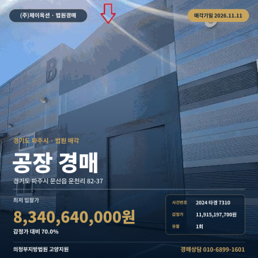 경기 파주시 문산읍 운천리 82-37 공장 경매 운천역 북서측 대규모 제조시설 2024타경7310 썸네일