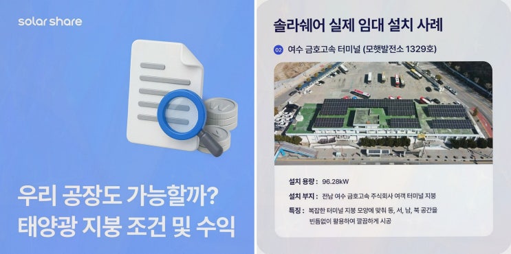 공장 태양광 자가설치, 솔라쉐어가 풀어주는 지붕 임대 수익의 현실