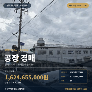 경기 파주시 조리읍 대원리 697 공장 경매 인근 교통상황 보통인 계획관리지역 제조시설 2026타경60777 썸네일