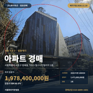 서울 서초구 방배동 799-5 힐스나인빌리지 1층 아파트 경매 2026타경100434 썸네일