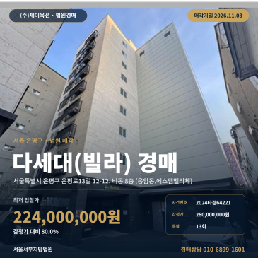 은평구 역촌역 다세대주택 빌라 경매 서울서부지방법원 2024타경64221 썸네일