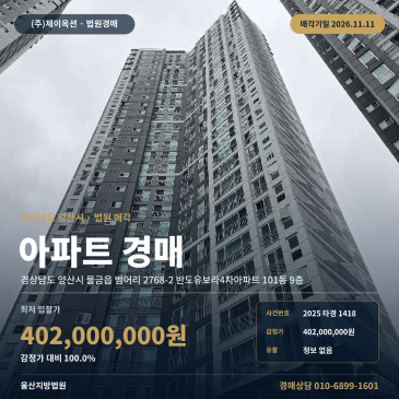 경남 양산시 물금읍 범어리 2768-2 반도유보라4차아파트 101동 9층 아파트 경매 2025타경1418 썸네일