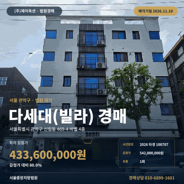 서울 관악구 신림동 469-4 바벨 4층 남부초등학교 인근 다세대주택 경매 법원 매각 2026타경100707 썸네일