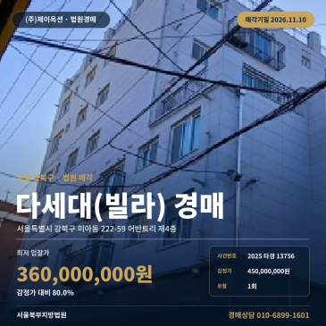 서울 강북구 미아동 222-59 어반트리 제4층 다세대주택 경매, 감정가 80% 최저가 진행 2025타경13756 썸네일