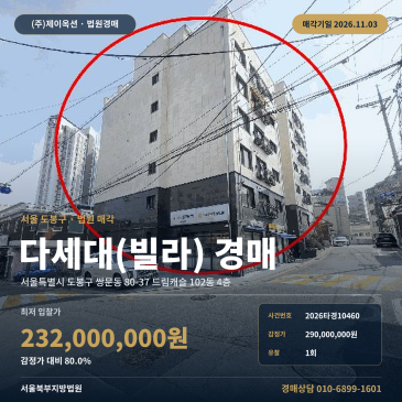 도봉구 쌍문동 쌍문역 인근 지하철역세권 공동주택 다세대주택 경매 2026타경10460 썸네일