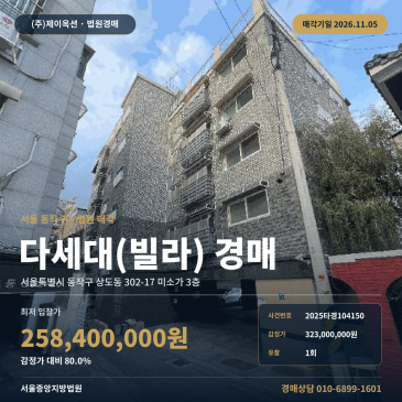 동작구 주택경매 상도동 경매물건 2025타경104150 썸네일
