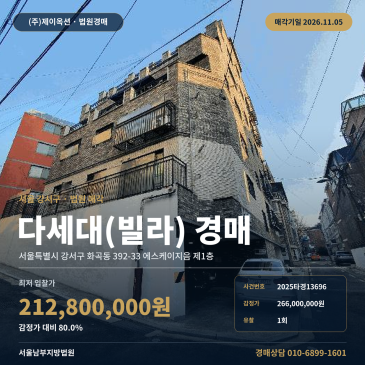 강서구 에스케이지음 주택경매 화곡동 경매물건 2025타경13696 썸네일
