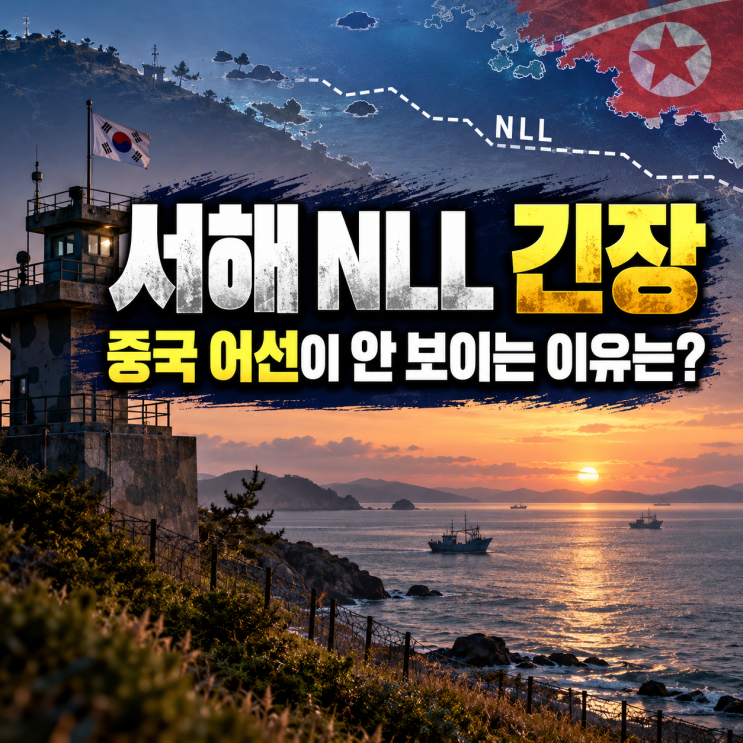 서해 NLL 북한 도발 징후? 중국 어선 안 보인다는 주민 증언과 접경지역 긴장 이유 : 네이버 블로그