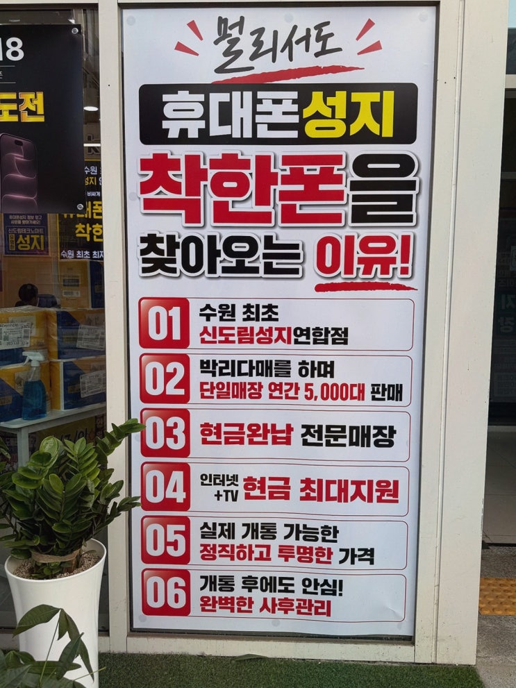 수원휴대폰저렴한곳, 휴대폰성지 착한폰 수원곡반점 신도림 동일 단가 매장