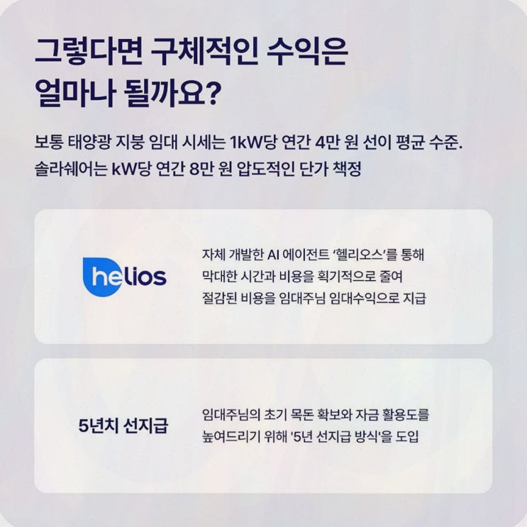 태양광 자가설치, 솔라쉐어 지붕 임대 수익 직접 따져봤죠