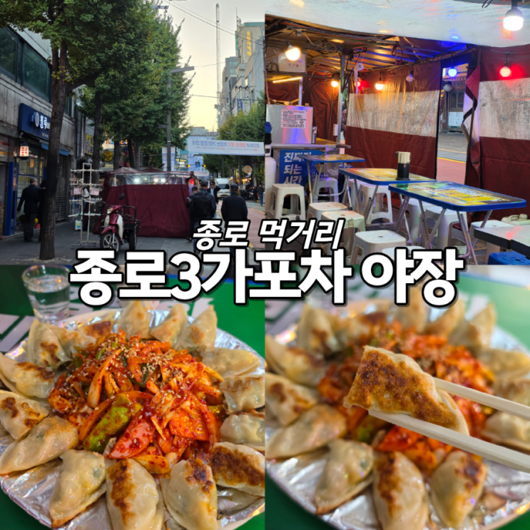 종로포장마차 야장에서 간단하게 한잔하기 좋은 호남선 : 네이버 블로그