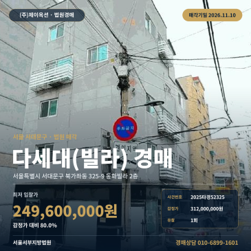 서대문구 동화빌라 빌라경매 북가좌동 경매물건 2025타경52325 썸네일