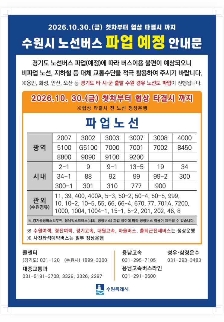🚌 [공지] 2026년 10월 30일(금) 수원시 노선버스 파업 예정 및 대체 교통수단 안내 : 네이버 블로그